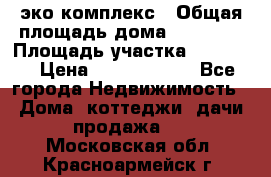 эко комплекс › Общая площадь дома ­ 89 558 › Площадь участка ­ 12 000 › Цена ­ 25 688 500 - Все города Недвижимость » Дома, коттеджи, дачи продажа   . Московская обл.,Красноармейск г.